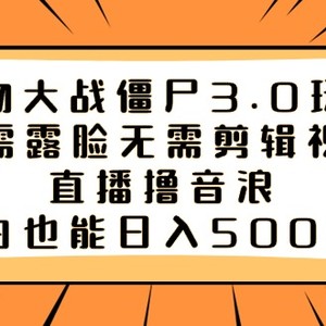 植物大战僵尸3.0玩法无需露脸无需剪辑视频，直播撸音浪，小白也能日入5000+