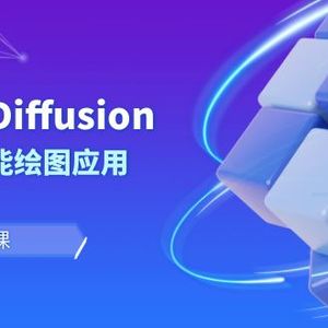 Stable Diffusion AI人工智能绘图应用教学课程（43节课）