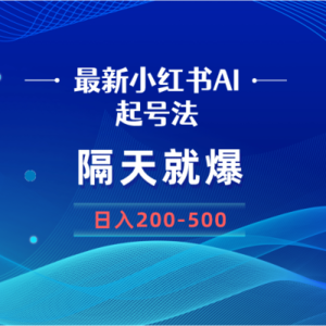 最新AI小红书起号法，隔天就爆无脑操作，一张图片日入200-500