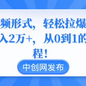 独特视频形式，轻松拉爆橱窗销量，月入2万+，从0到1的实战教程！