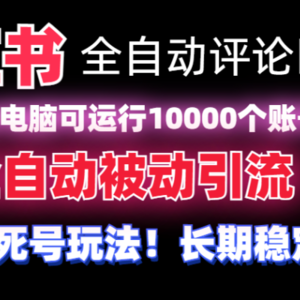 【全网首发】小红书全自动评论区截流机！无需手机，可同时运行10000个账号