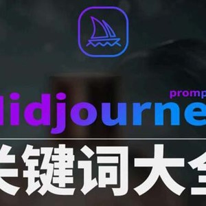 Midjourney辞典AIGC中英双语图文辞典+提示关键词Prompt大全