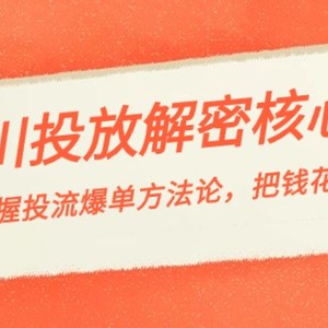 千川投流-解密核心玩法，掌握投流 爆单方法论，把钱花在刀刃上