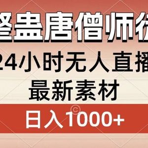 整蛊唐僧师徒四人，无人直播最新素材，小白也能一学就会，轻松日入1000+