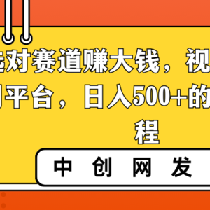 选对赛道赚大钱，视频搬运冷门平台，日入500+的保姆级教程