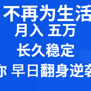 2024不再为生活烦恼 月入5W 长久稳定 让你早日翻身逆袭