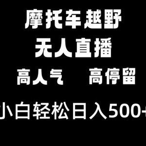 摩托车越野无人直播，高人气高停留，下白轻松日入500+