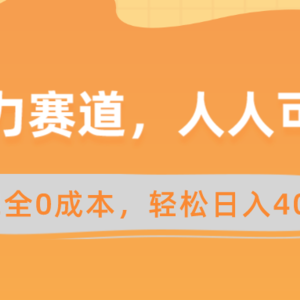 暴力赛道，人人可做，完全0成本，卖减脂教学和产品轻松日入400+