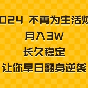 2024不再为生活烦恼 月入3W 长久稳定 让你早日翻身逆袭