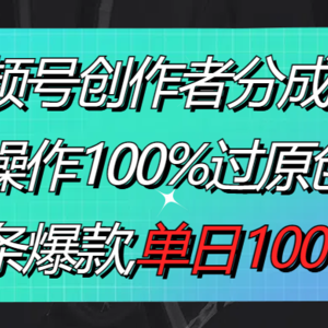 视频号创作者分成3.0玩法，骚操作100%过原创，条条爆款，单日1000+