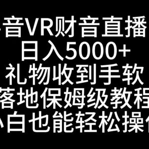 抖音VR财神直播间，日入5000+，礼物收到手软，落地式保姆级教程，小白也…