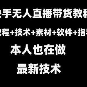 快手无人直播带货教程+素材+教程+软件