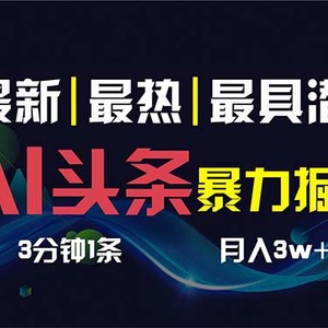 AI撸头条3天必起号，超简单3分钟1条，一键多渠道分发，复制粘贴保守月入1W+