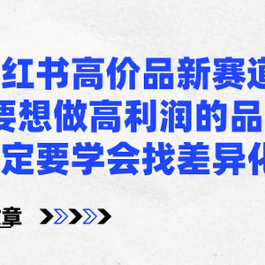 小红书高价品新赛道，要想做高利润的品，一定要学会找差异化【某付费文章】