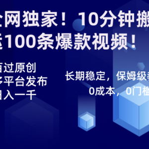 全网独家！10分钟搬运100条爆款视频！百分百过原创，一键多平台发布！！