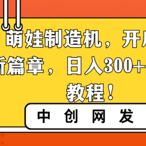 AI 萌娃制造机，开启宝宝图片新篇章，日入300+的保姆级教程！