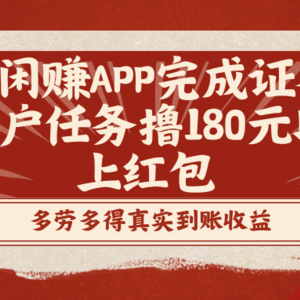 趣闲赚APP完成证券开户任务撸180元以上红包