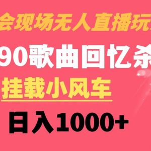 演唱会现场无人直播8090年代歌曲回忆收割机 挂载小风车日入1000+