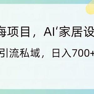 蓝海项目，AI‘家居设计’ 引流私域，日入700+