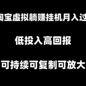 淘宝虚拟躺赚月入过万挂机项目，月入过万，可持续可复制可放大