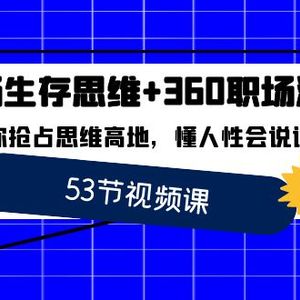 职场 生存思维+360职场沟通，助你抢占思维高地，懂人性会说话