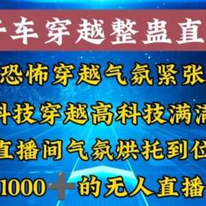外面收费998的开车穿越无人直播玩法简单好入手纯纯就是捡米