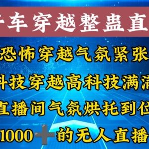 外面收费998的开车穿越无人直播玩法简单好入手纯纯就是捡米