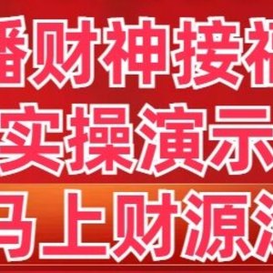 抖音直播财神接福进阶版 实操演示 学会马上财源滚滚来