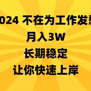 2024不在为工作发愁，月入3W，长期稳定，让你快速上岸