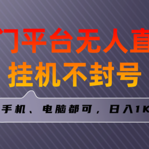 全网首发冷门平台无人直播挂机项目，三天起号日入1000＋，手机电脑都可…