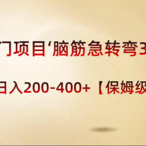 冷门项目‘脑筋急转弯3.0’轻松日入200-400+【保姆级教程】