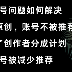 视频号开不了原创和创作者分成计划 账号被减少推荐 账号不被推荐】如何解决