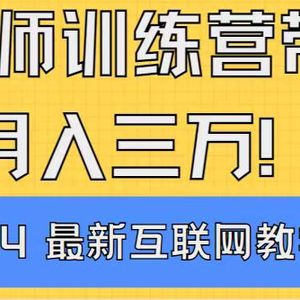 导师训练营互联网最牛逼的项目没有之一，新手小白必学，月入2万+轻轻松…