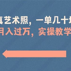 AI写真艺术照，一单几十块，轻松月入过万，实操演示教学！