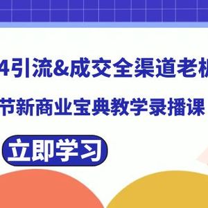 2024引流&成交全渠道老板训练营，55节新商业宝典教学录播课