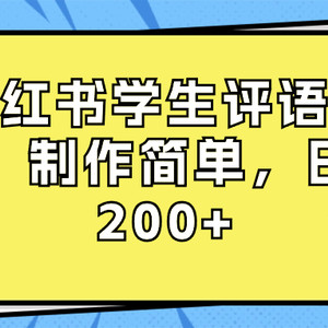 小红书学生评语项目，制作简单，日入200+（附资源素材）