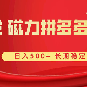 首发 磁力拼多多自撸  日入500+