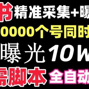 【价值10万！】小红书全自动采集+引流协议一体版！无需手机，支持10000