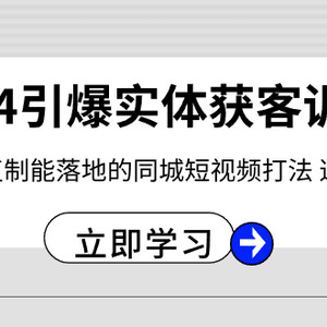 2024·引爆实体获客训练营 一套可复制能落地的同城短视频打法 适合所有平台