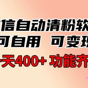 功能齐全的微信自动清粉软件，可自用可变现，一天400+，0成本免费分享