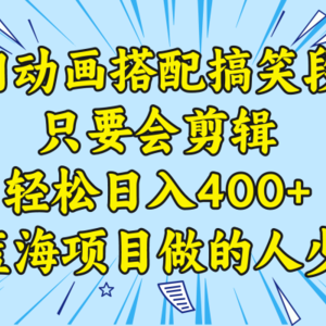 视频号怀旧动画搭配搞笑段子，只要会剪辑轻松日入400+，教程+素材