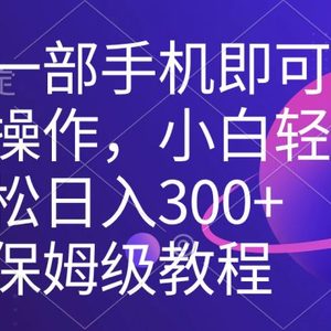 一部手机即可操作，小白轻松上手日入300+保姆级教程，五分钟一个原创视频