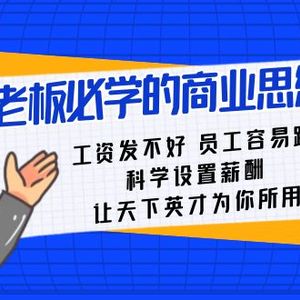 老板必学课：工资 发不好  员工 容易跑，科学设置薪酬 让天下英才为你所用