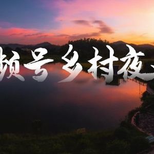 视频号乡村夜景治愈视频课程，一条龙实操玩法（教程+素材+软件）