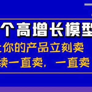 32个-高增长模型：让你的产品立刻卖，持续一直卖，一直卖