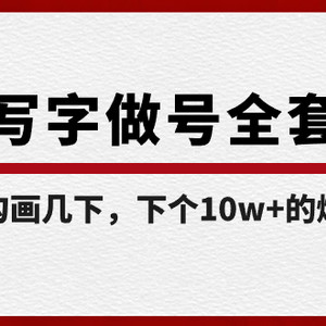 白板写字做号全套流程-完结，简简单单勾画几下，下个10w+的爆款就是你