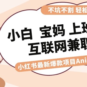 适合小白 宝妈 上班族 大学生互联网兼职 小红书爆款项目Animal秀，月入1W