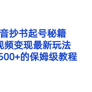 抖音抄书起号秘籍，中视频变现最新玩法，日入500+的保姆级教程！