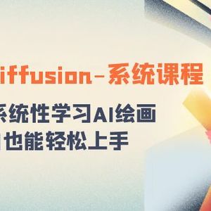 stable diffusion-系统课程：0基础系统性学习AI绘画，小白也能轻松上手