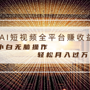 每天半小时轻松月入过万，适合任意人群，小白无脑操作，AI条条原创视频